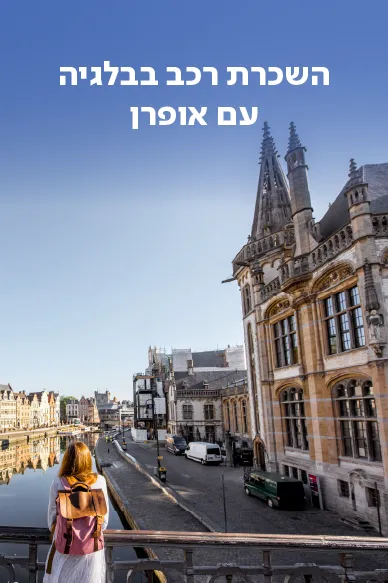 השכרת רכב בבלגיה